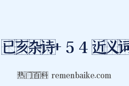 已亥杂诗+54近义词是什么意思的图片